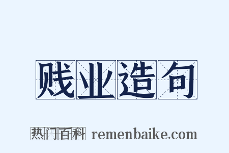 贱业造句是什么意思的图片